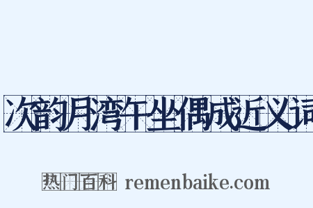 次韵月湾午坐偶成近义词是什么意思的图片